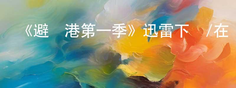 《避風港第一季》迅雷下載/在線觀看-靈異驚悚-美劇天堂 蔡明強的blog